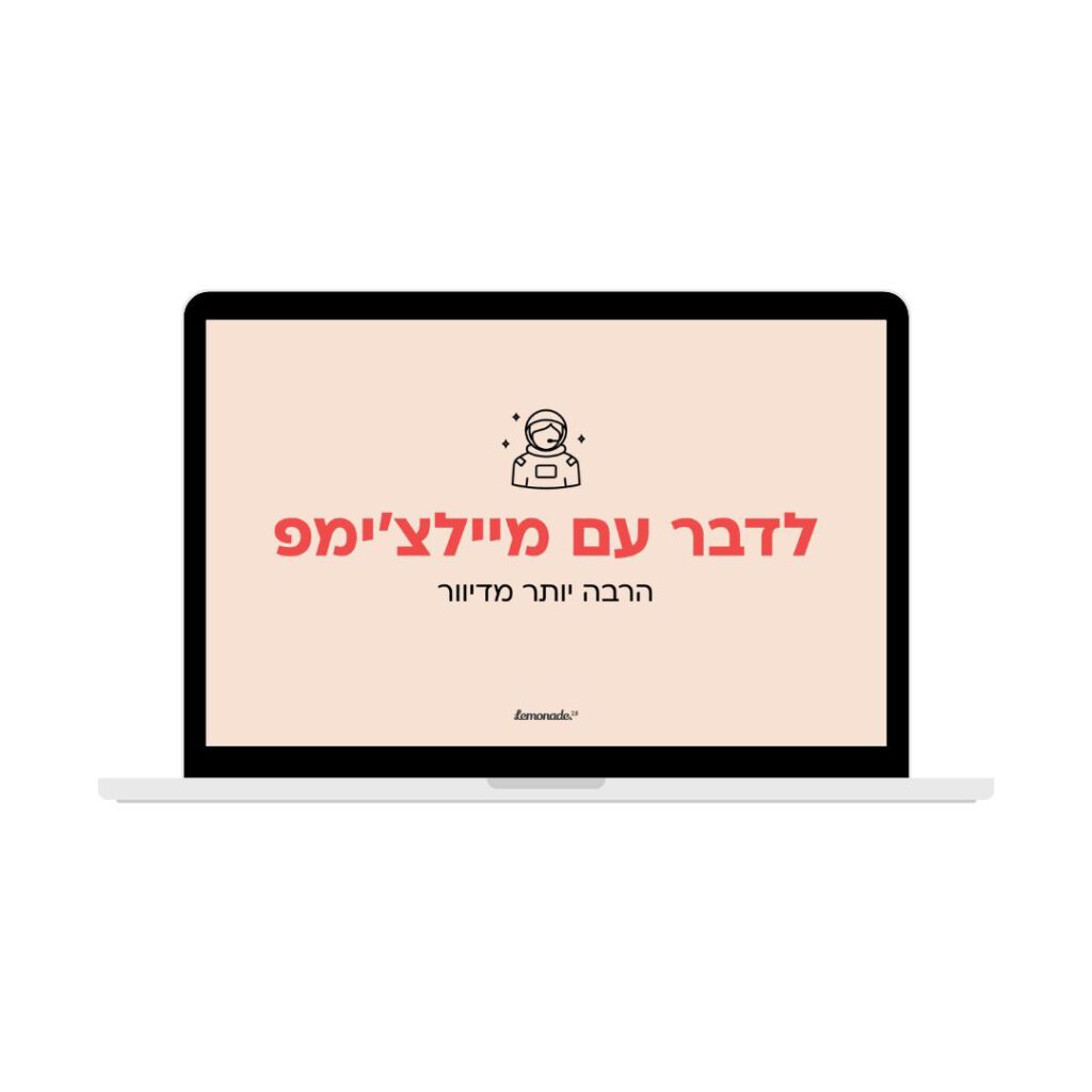 לדבר עם מיילצ'ימפ קורס דיגיטלי ללמידה עצמית