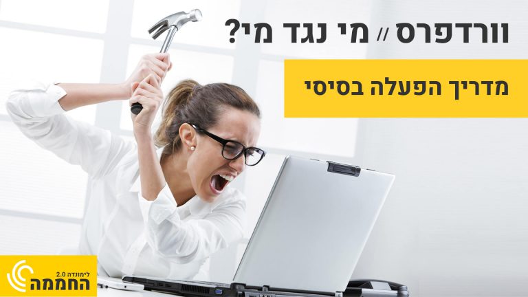 ניהול אתר וורדפרס - קורס הפעלה בסיסי