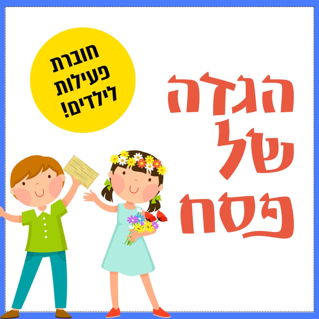 הגדה של פסח לילדים