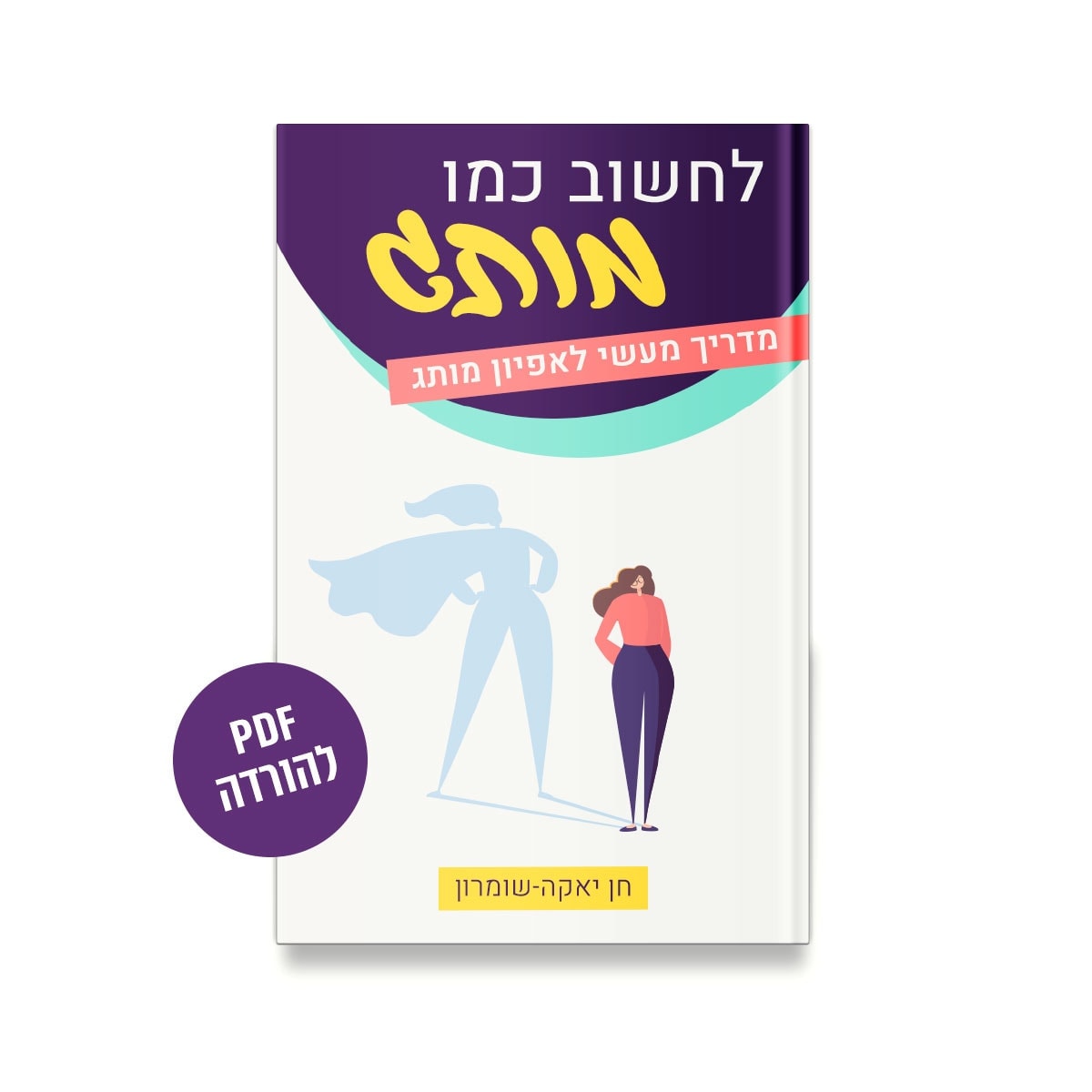 לחשוב כמו מותג, מדריך מעשי לאפיון מותג