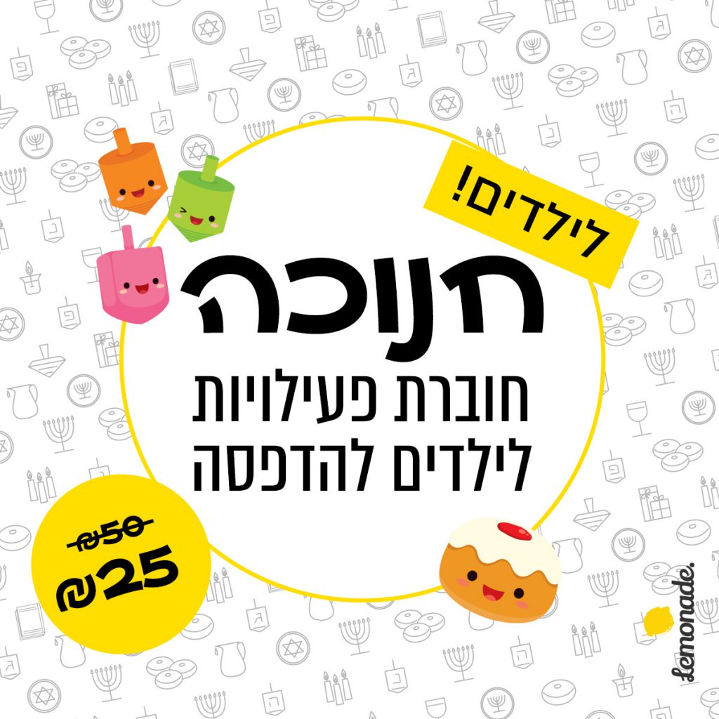 חנוכה - חוברת פעילויות לחג