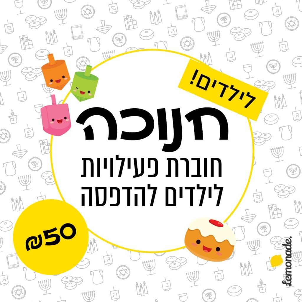 חנוכה חוברת להדפסה ביתית עם פעילויות לילדים