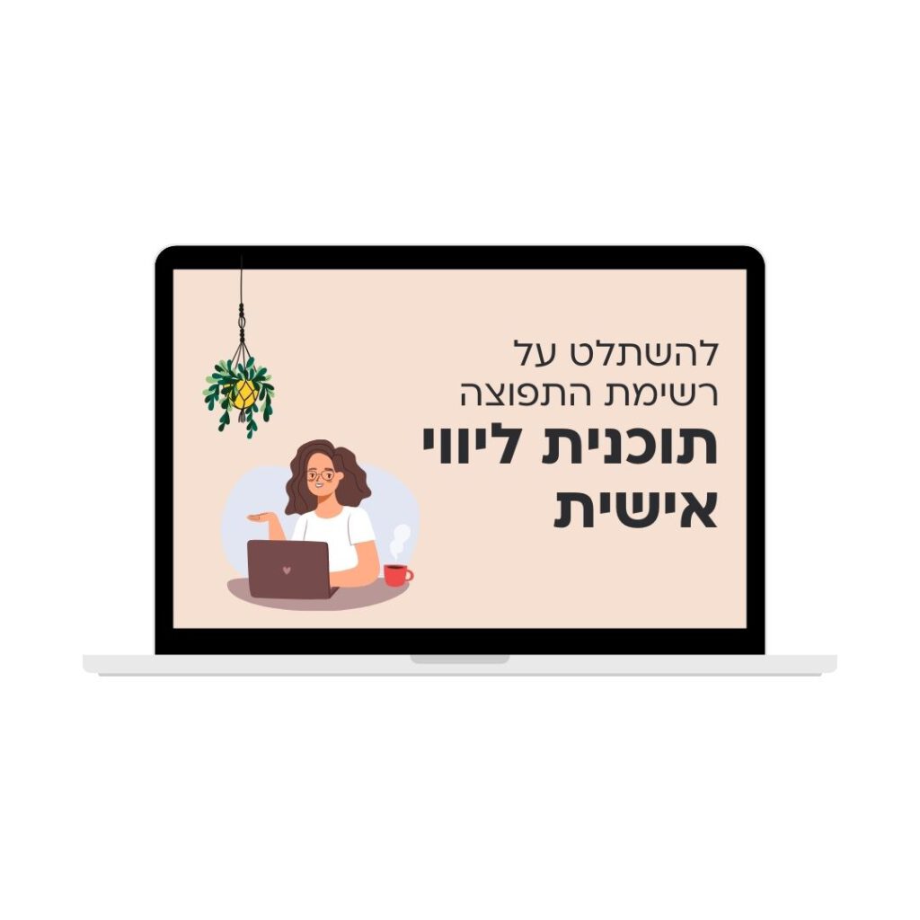 לדבר עם מיילצ'ימפ תוכנית ליווי אישית
